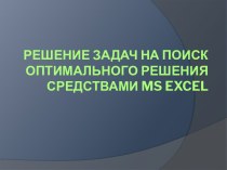 Решение задач на поиск оптимального решения средствами ms excel