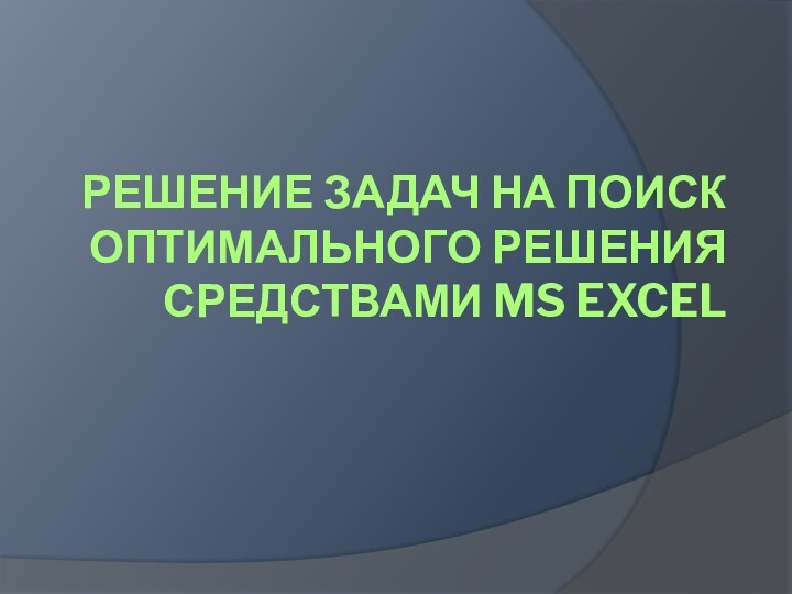 Решение задач на поиск оптимального решения средствами MS Excel