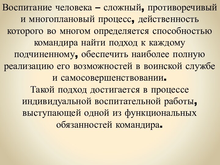 Воспитание человека – сложный, противоречивый и многоплановый процесс, действенность которого во многом