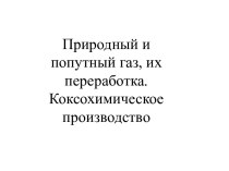 Природный и попутный газ, их переработка. Коксохимическое производство