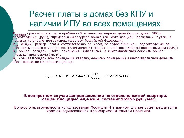 Pламбда.р - размер платы за потребленный в многоквартирном доме (жилом доме) ХВС