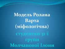 Модель Ролана Варта