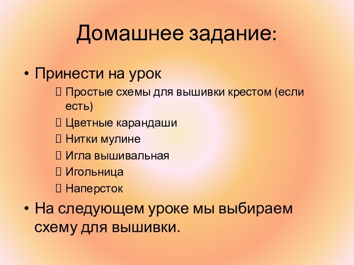 Домашнее задание:Принести на урокПростые схемы для вышивки крестом (если есть)Цветные карандашиНитки мулинеИгла