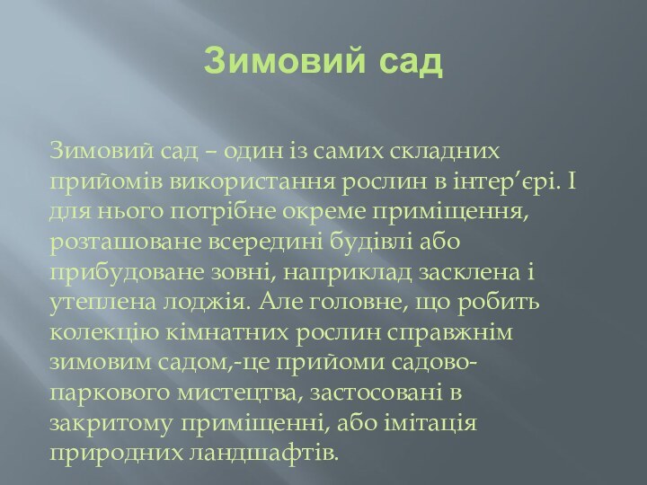 Зимовий сад Зимовий сад – один із самих складних прийомів використання рослин