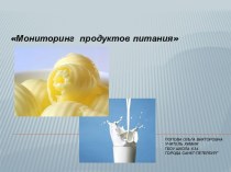 Мониторинг продуктов питания