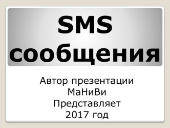 Smsсообщения