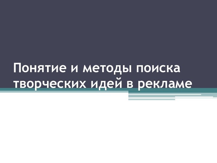 Понятие и методы поиска творческих идей в рекламе