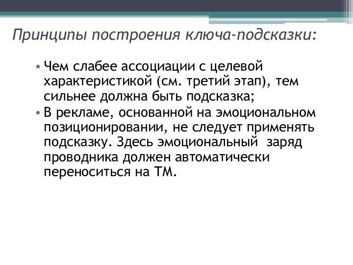 Принципы построения ключа-подсказки:Чем слабее ассоциации с целевой характеристикой (см. третий этап), тем