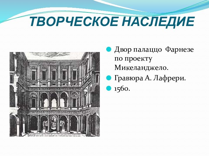 ТВОРЧЕСКОЕ НАСЛЕДИЕДвор палаццо Фарнезе по проекту Микеланджело.Гравюра А. Лафрери.1560.