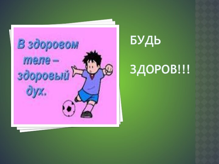 Будь         здоров!!!