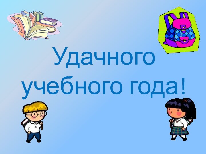 Удачного учебного года!