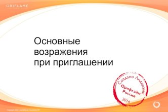 Основные возражения при приглашении