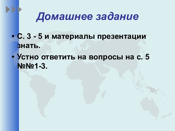 Домашнее заданиеС. 3 - 5 и материалы презентации знать.Устно ответить на вопросы на с. 5 №№1-3.