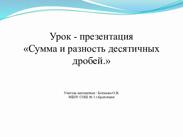 Урок - презентация «Сумма и разность десятичных дробей.»   Учитель математики