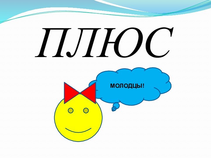 ПЛЮСМОЛОДЦЫ!