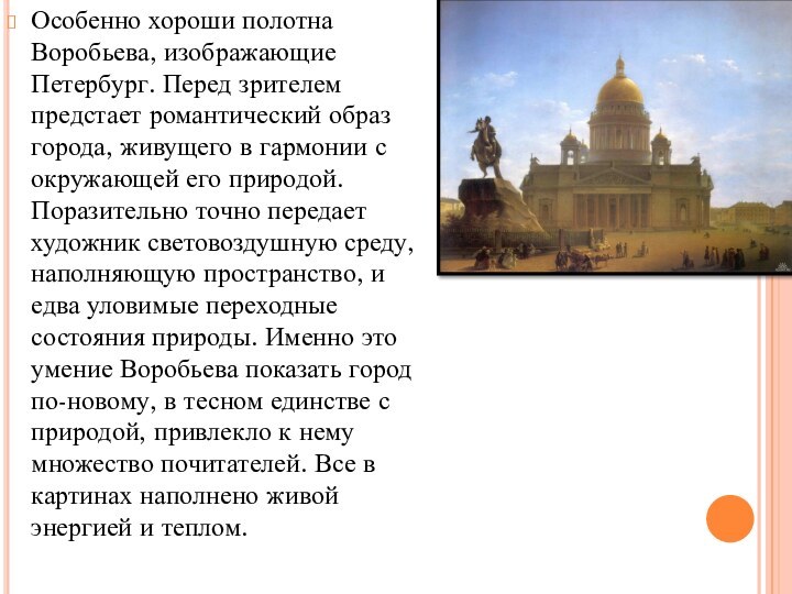 Особенно хороши полотна Воробьева, изображающие Петербург. Перед зрителем предстает романтический образ города,
