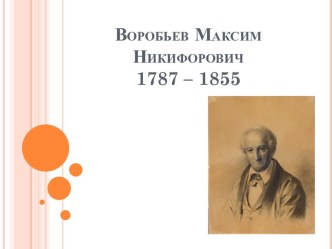 Воробьев Максим Никифорович1787 – 1855