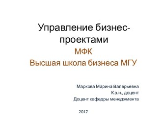 Управление бизнес-проектами