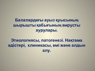 Этиология, патогенез. Методы диагностики, клиники, лечения и профилактики