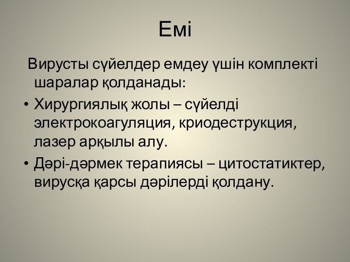 Емі  Вирусты сүйелдер емдеу үшін комплекті шаралар қолданады:Хирургиялық жолы – сүйелді