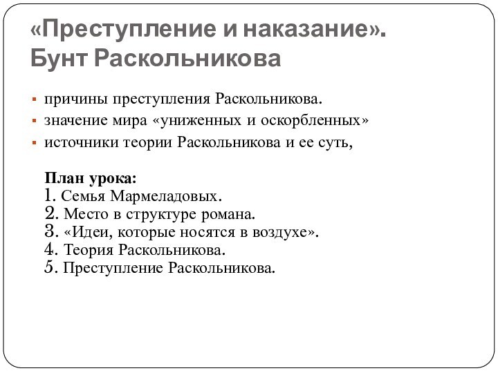 «Преступление и наказание».  Бунт Раскольникова причины преступления Раскольникова. значение мира «униженных