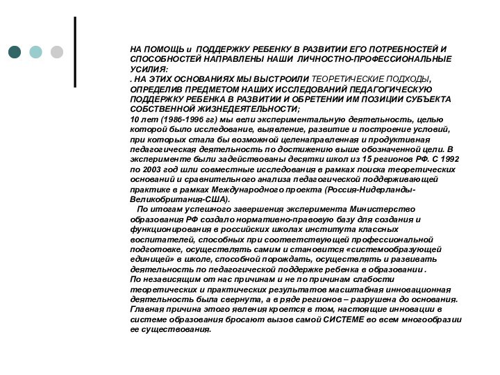 НА ПОМОЩЬ и ПОДДЕРЖКУ РЕБЕНКУ В РАЗВИТИИ ЕГО ПОТРЕБНОСТЕЙ И СПОСОБНОСТЕЙ НАПРАВЛЕНЫ