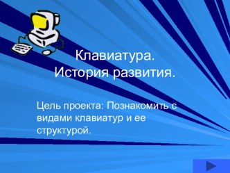 Клавиатура