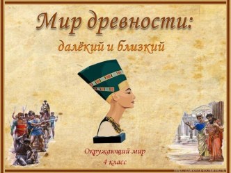 Мир древности: далёкий и близкий