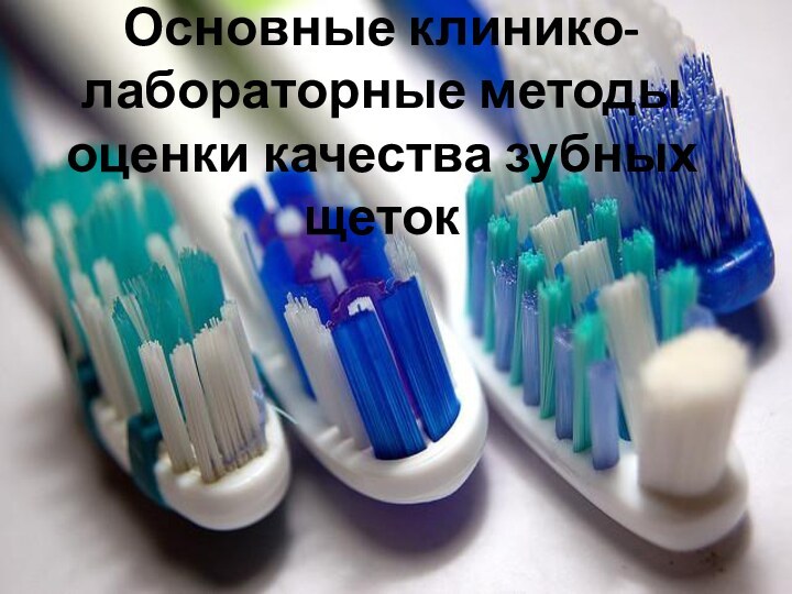 Основные клинико-лабораторные методы оценки качества зубных щеток