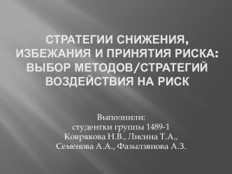 стратегии снижения, избежания и принятия риска: выбор методов/стратегий воздействия на риск 