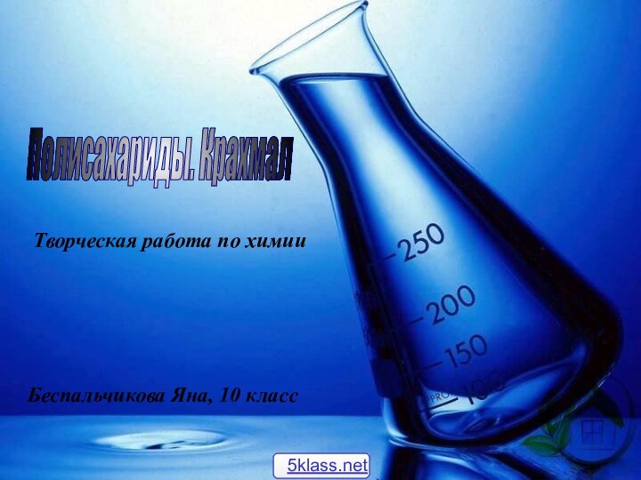 Творческая работа по химииПолисахариды. КрахмалБеспальчикова Яна, 10 класс