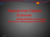 Творчество С. Есенина