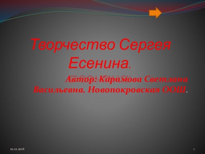 Творчество Сергея Есенина.Автор: Каримова Светлана Васильевна. Новопокровская ООШ.