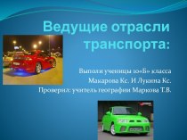 Ведущие отрасли транспорта