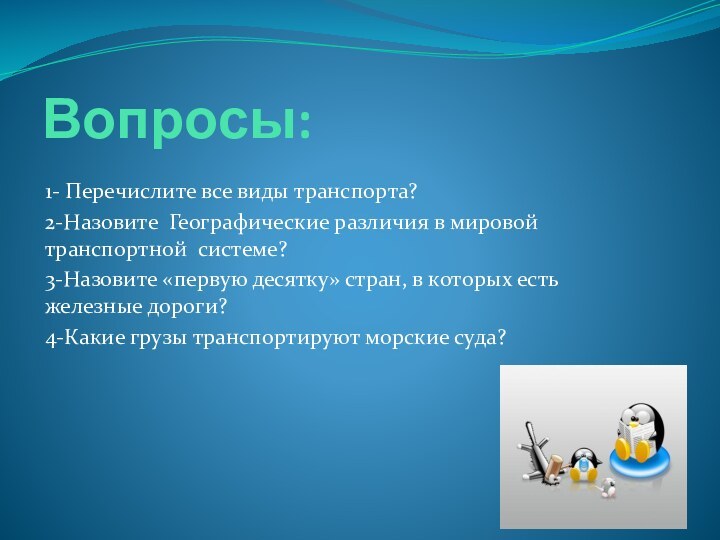 Вопросы:1- Перечислите все виды транспорта?2-Назовите Географические различия в мировой транспортной системе?3-Назовите «первую