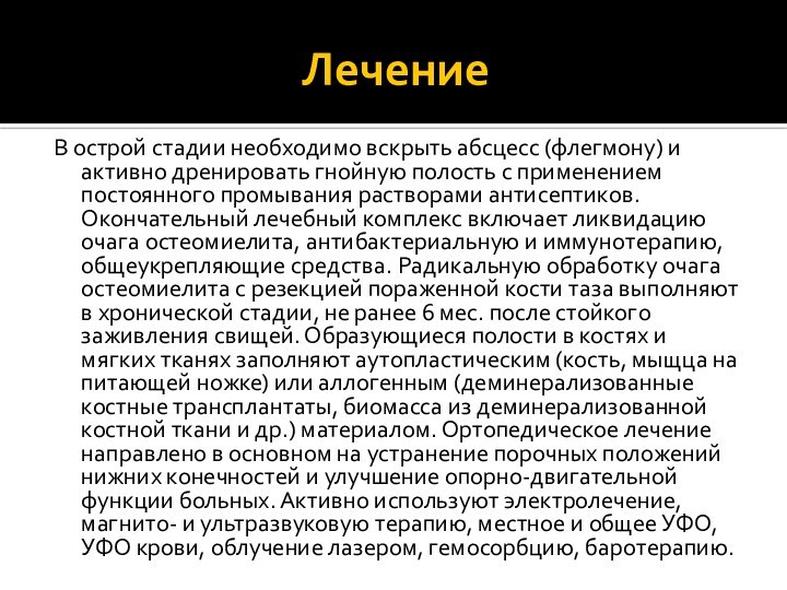 ЛечениеВ острой стадии необходимо вскрыть абсцесс (флегмону) и активно дренировать гнойную полость