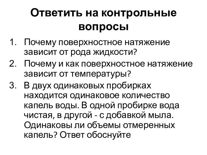 Ответить на контрольные вопросыПочему поверхностное натяжение зависит от рода жидкости?Почему и как