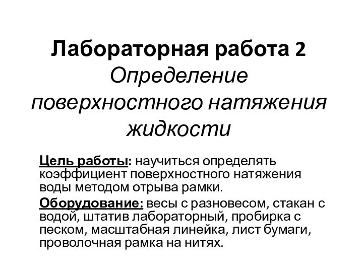 Лабораторная работа 2 Определение поверхностного натяжения жидкостиЦель работы: научиться определять коэффициент поверхностного