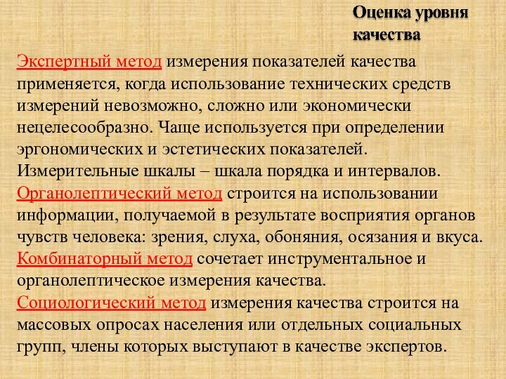 Экспертный метод измерения показателей качества применяется, когда использование технических средств измерений невозможно,