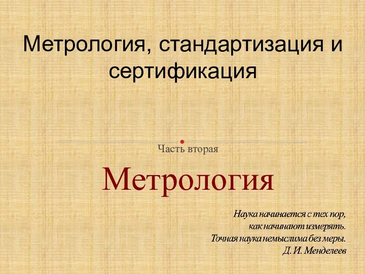 Часть втораяМетрологияМетрология, стандартизация и сертификация