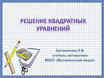 Решение квадратных уравнений