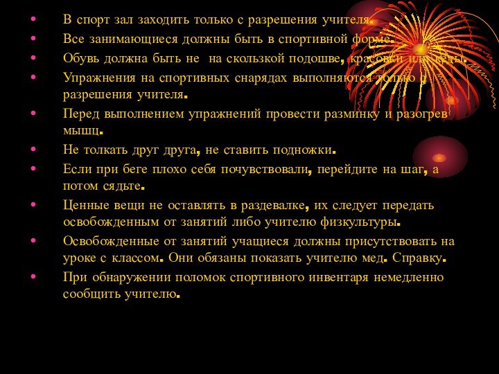 В спорт зал заходить только с разрешения учителя.Все занимающиеся должны быть в