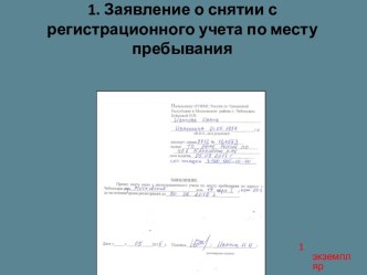 1. Заявление о снятии с регистрационного учета по месту пребывания