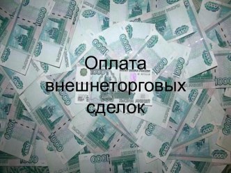 Оплата внешнеторговыхсделок