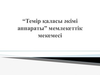 “Темір қаласы әкімі аппараты” мемлекеттік мекемесі