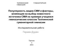 Популярность видов СМИ и факторы, влияющие на выбор новостного источника СМИ