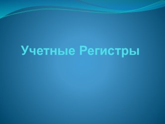 Учетные Регистры