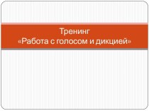 Тренинг Работа с голосом и дикцией