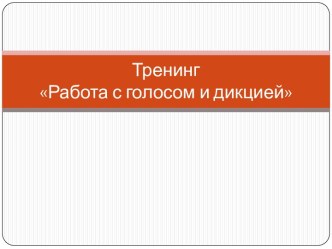 Тренинг Работа с голосом и дикцией