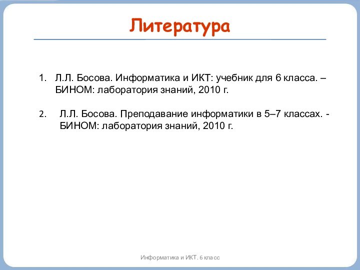 ЛитератураИнформатика и ИКТ. 6 классЛ.Л. Босова. Информатика и ИКТ: учебник для 6